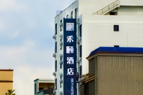 禾颐酒店(海口美兰国际机场店)