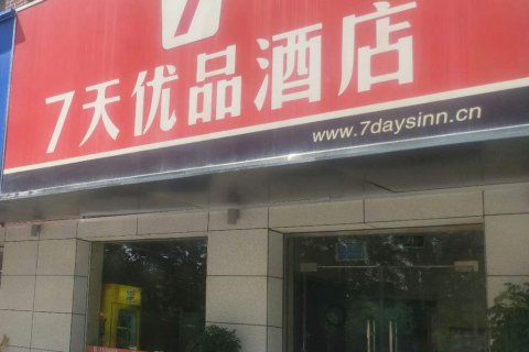 7天优品酒店(石河子游憩广场军垦博物馆店)