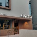 谷奈酒店(洛邑古城十字街店)