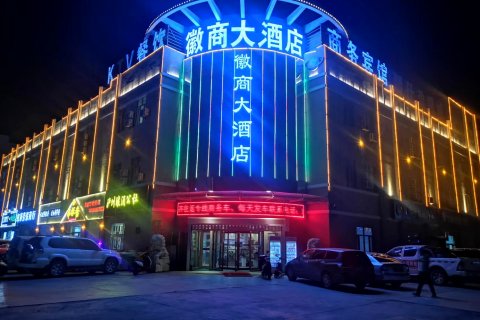 伊吾徽商大酒店