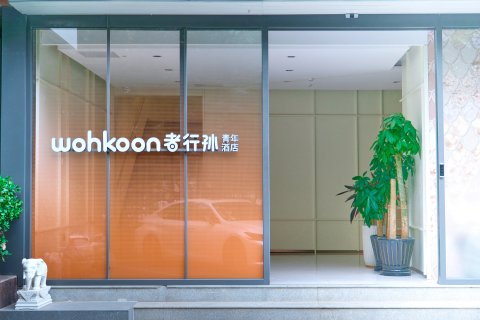 wohkoon者行孙青年酒店(北京三元桥店)