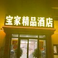 库尔勒宝家精品酒店(孔雀河店)