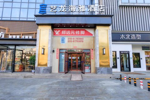 艺龙海雅酒店(北京回龙观平西府地铁站店)