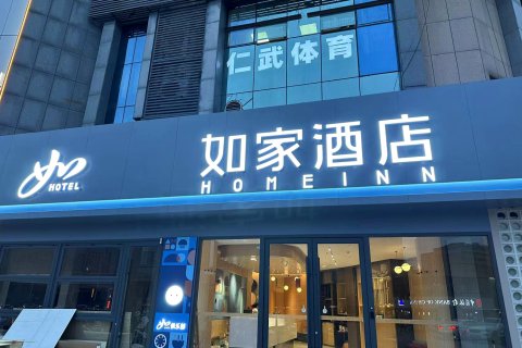 如家酒店(徐州人民广场地铁站店)