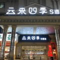 云来四季S酒店(马鞍山八佰伴金鹰购物中心店)